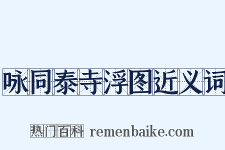 咏同泰寺浮图近义词是什么意思的图片